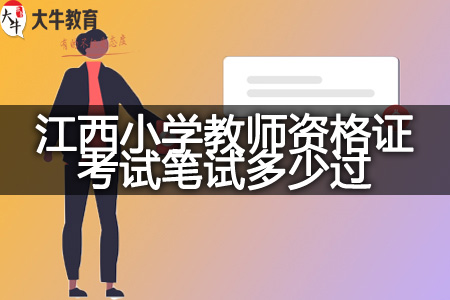 江西小学教师资格证考试笔试