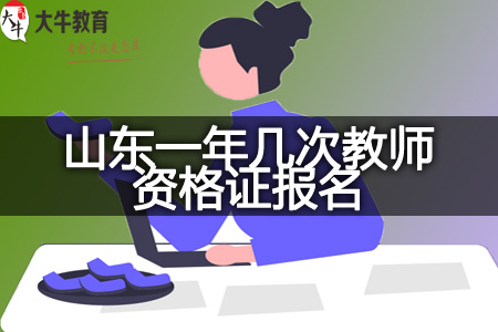 山东教师资格证报名