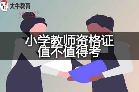 小学教师资格证值不值得考