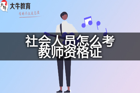 怎么考教师资格证