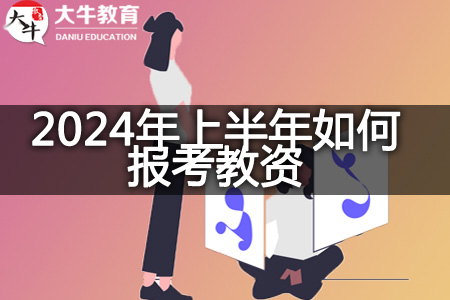 2024年上半年考教资条件