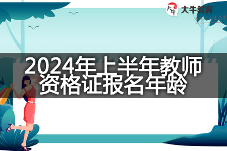 2024年上半年教师资格证报名