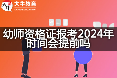 幼师资格证报考2024年时间