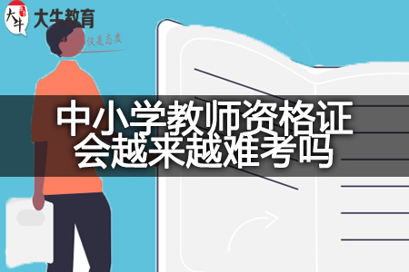 中小学教师资格证考试