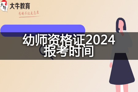 幼师资格证2024报考时间