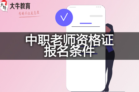 中职老师资格证报名条件