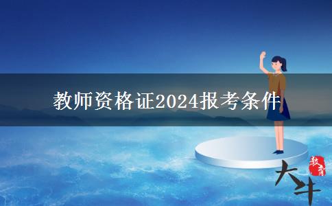 教师资格证2024报考