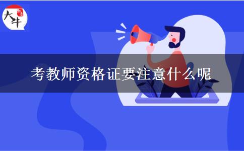 考教师资格证注意事项