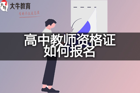 高中教师资格证报名