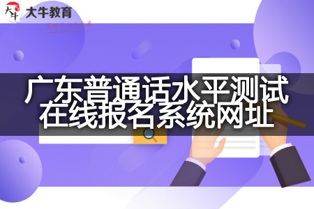 广东普通话水平测试在线报名系统网址