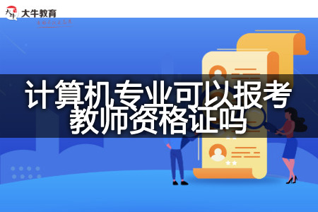 广东深圳计算机专业报考教师资格证