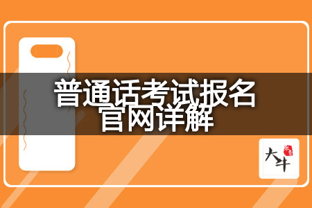 普通话考试报名官网报名注意事项