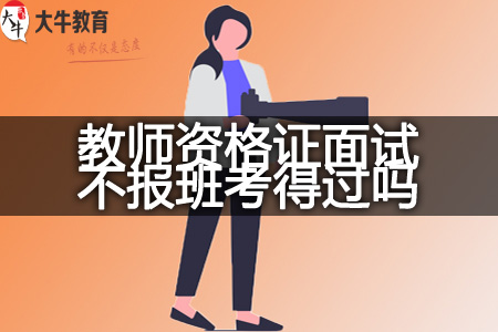 教师资格证面试报班