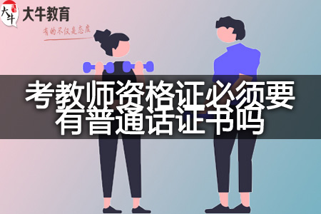 考教师资格证普通话证书