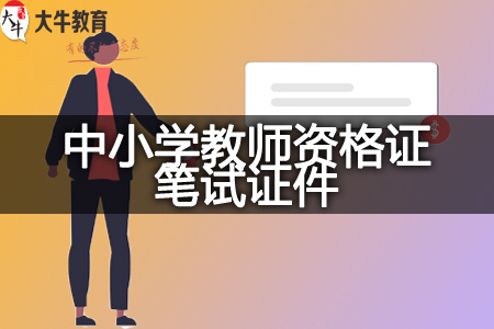 中小学教师资格证笔试证件