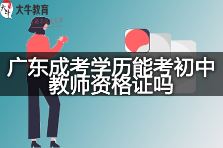 广东成考学历考初中教师资格证