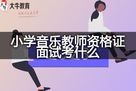 小学音乐教师资格证面试