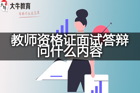 教师资格证面试答辩