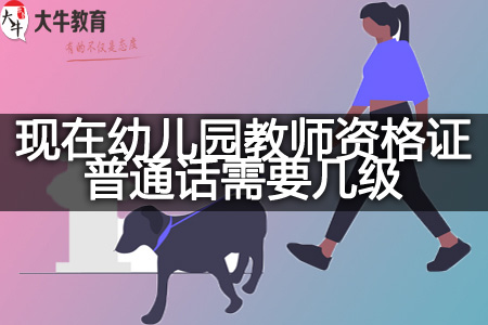 幼儿园教师资格证普通话