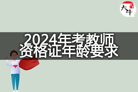 非师范生2024年考教师资格证