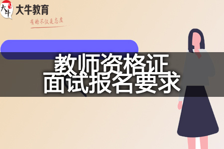 2023下半年教师资格证面试报名