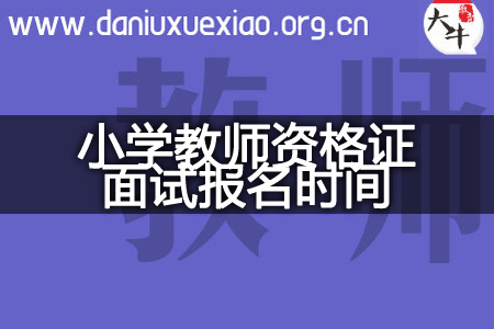 2023下半年小学教师资格证面试报名