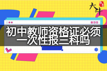 初中教师资格证报名