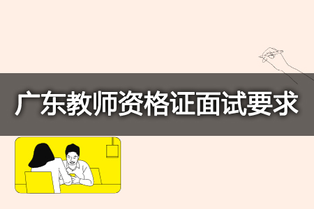 2023下半年广东教师资格证面试要求