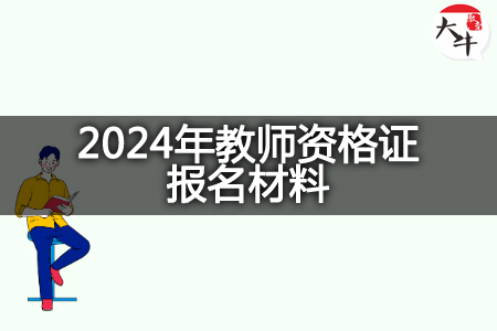 2024年教师资格证报名材料