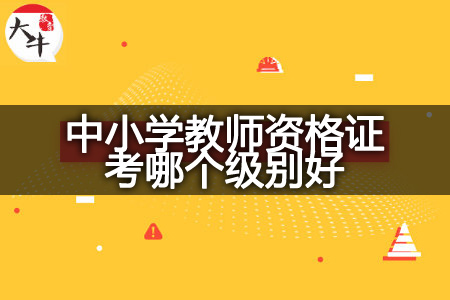 中小学教师资格证