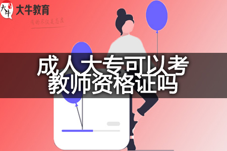 成人大专考教师资格证报班