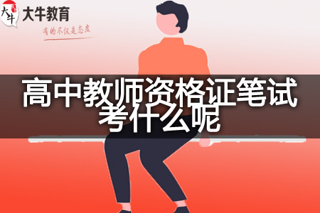 教师资格证笔试