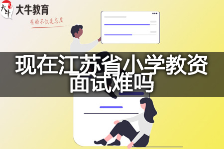 现在江苏省小学教资面试