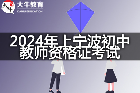 2024年上宁波初中教师资格证