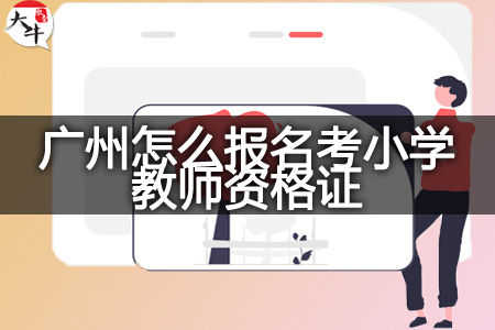 广东考小学教师资格证