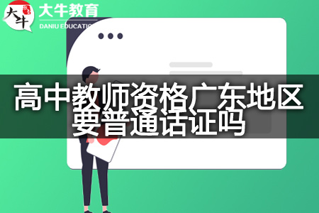 高中教师资格广东普通话证