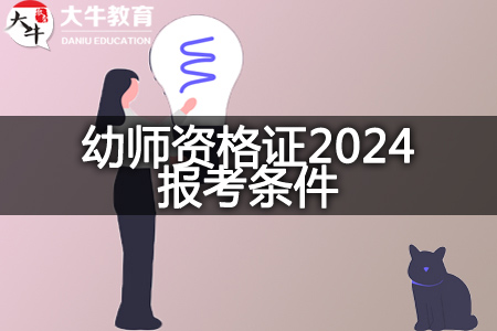 幼师资格证2024报考条件