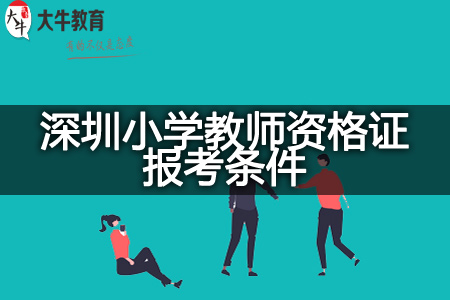 深圳小学教师资格证报考