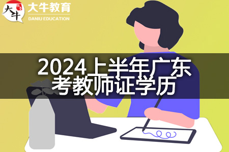 2024上半年广东考教师证学历