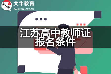 江苏高中教师证报名条件