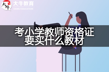 现在考小学教师资格证教材