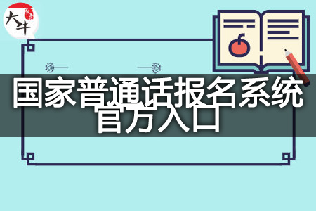 国家普通话报名系统官方入口