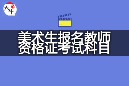 美术生报名教师资格证考试