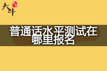 普通话水平测试考试时间