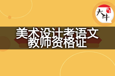 学美术设计考语文教师资格证