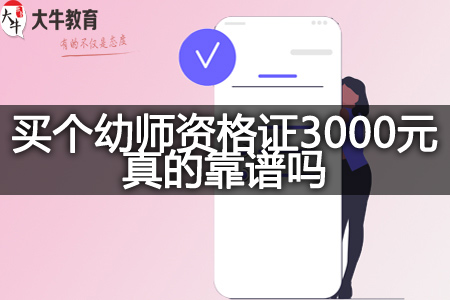 买个幼师资格证3000元