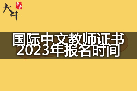 国际中文教师证书2023年报名时间