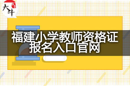 福建小学教师资格证报名入口官网