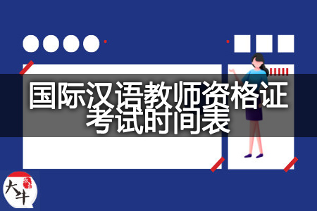 2023下半年国际汉语教师资格证考试时间表