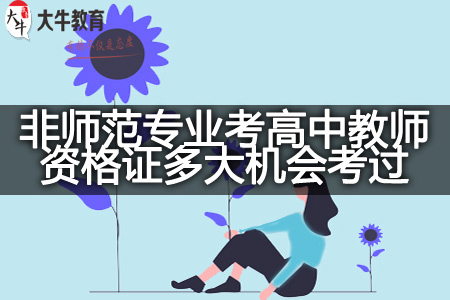 非师范专业考高中教师资格证